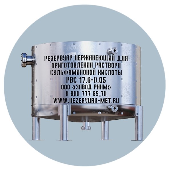 Резервуар нержавеющий для приготовления раствора сульфаминовой кислоты РВС 17,6-0,05